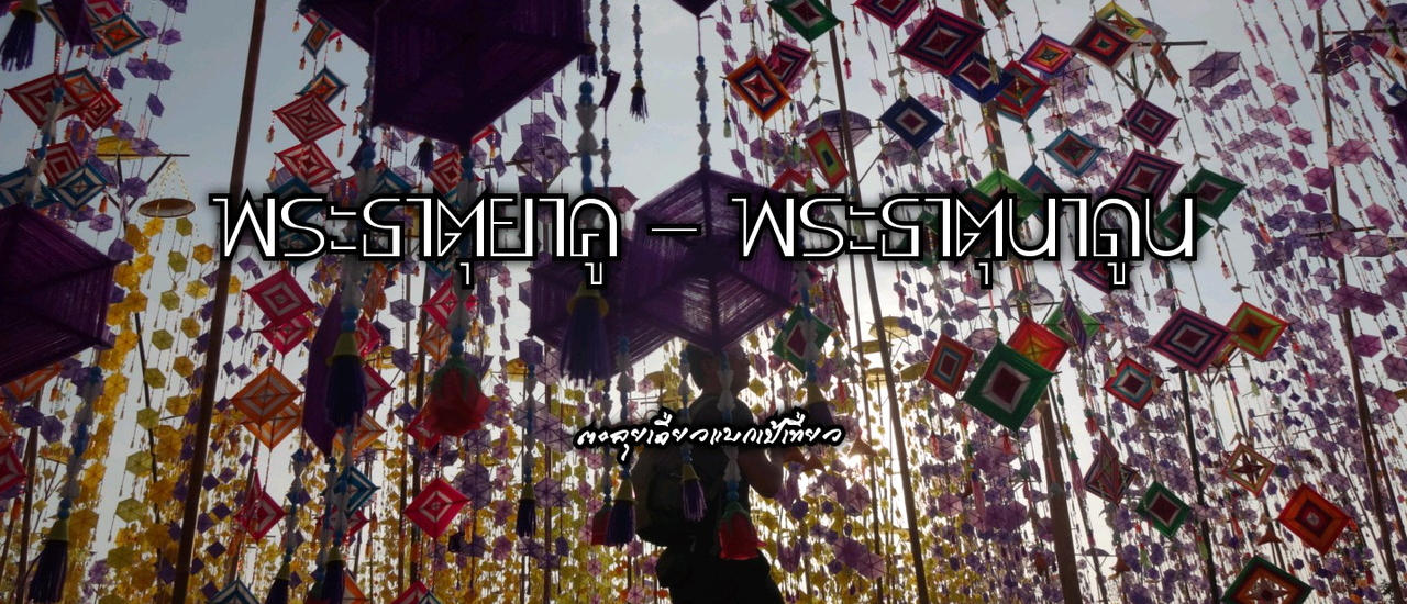 cover พระธาตุยาคู - พระธาตุนาดูน