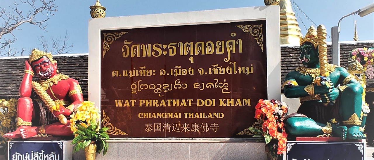 cover มาขอพรพระเจ้าทันใจ  ที่วัดพระธาตุดอยคำ  จ.เชียงใหม่