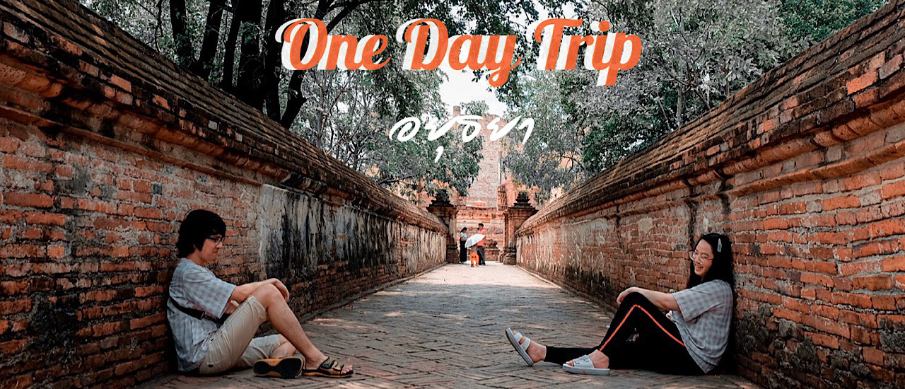 cover One Day Trip l ขนมไทย กุ้งแม่น้ำเผา และวัดเก่าอยุธยา