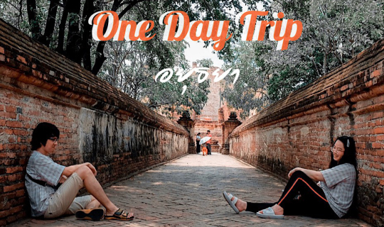 cover One Day Trip l ขนมไทย กุ้งแม่น้ำเผา และวัดเก่าอยุธยา