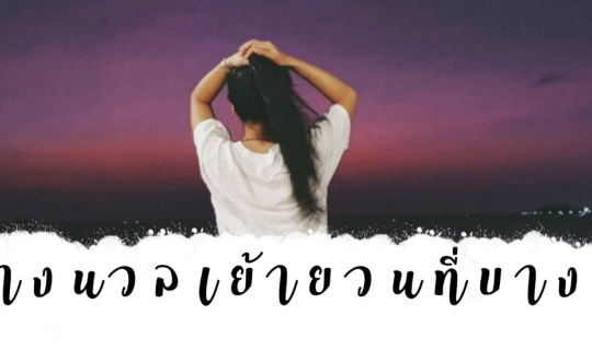 Cover นางนวลเย้ายวนที่บางปู ไม่มีรถส่วนตัวก็ไปได้...