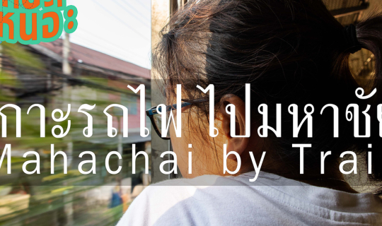 cover เกาะรถไฟไปมหาชัย เที่ยวครบจบใน 1 วัน