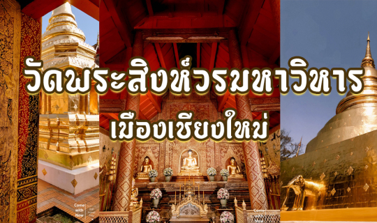 cover " วัดพระสิงห์ " วัดคู่บ้านคู่เมืองเชียงใหม่ สายบุญไม่ควรพลาด