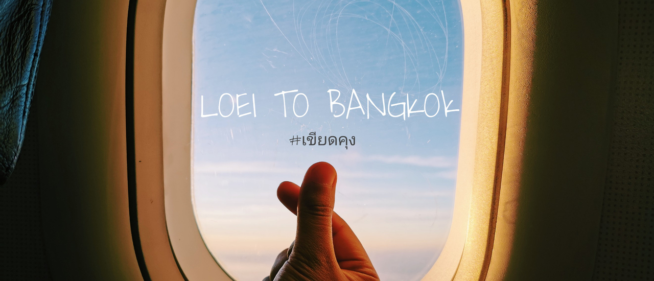 cover Thai Airasia ไฟท์บินสั้นๆช่วงโควิด จากเมืองเลย ไปกรุงเทพฯ | Fly with เขียดคุง 2020