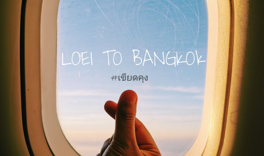 cover Thai Airasia ไฟท์บินสั้นๆช่วงโควิด จากเมืองเลย ไปกรุงเทพฯ | Fly with เขียดคุง 2020