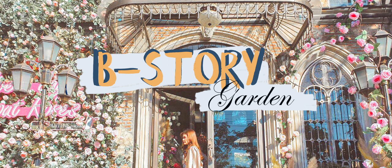 cover หลงทางมานี่ B-Story Garden