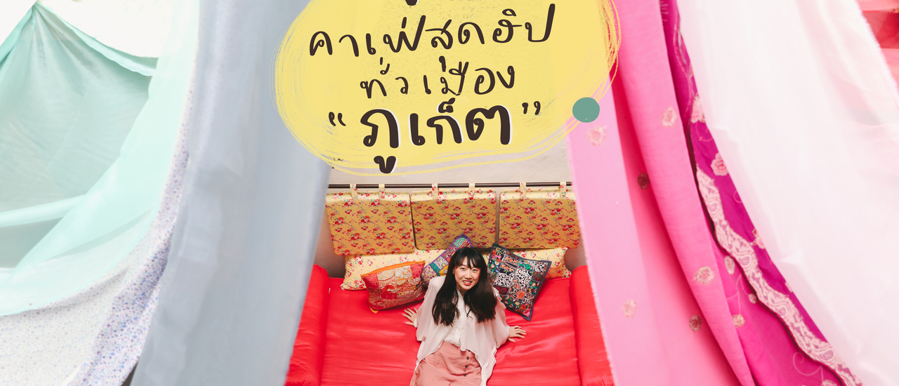 cover ปักหมุด 10 คาเฟ่สุดฮิปทั่วเมือง ‘ ภูเก็ต ’ summer นี้ต้องโดน! | Bliss Out There