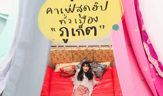 cover ปักหมุด 10 คาเฟ่สุดฮิปทั่วเมือง ‘ ภูเก็ต ’ summer นี้ต้องโดน! | Bliss Out There