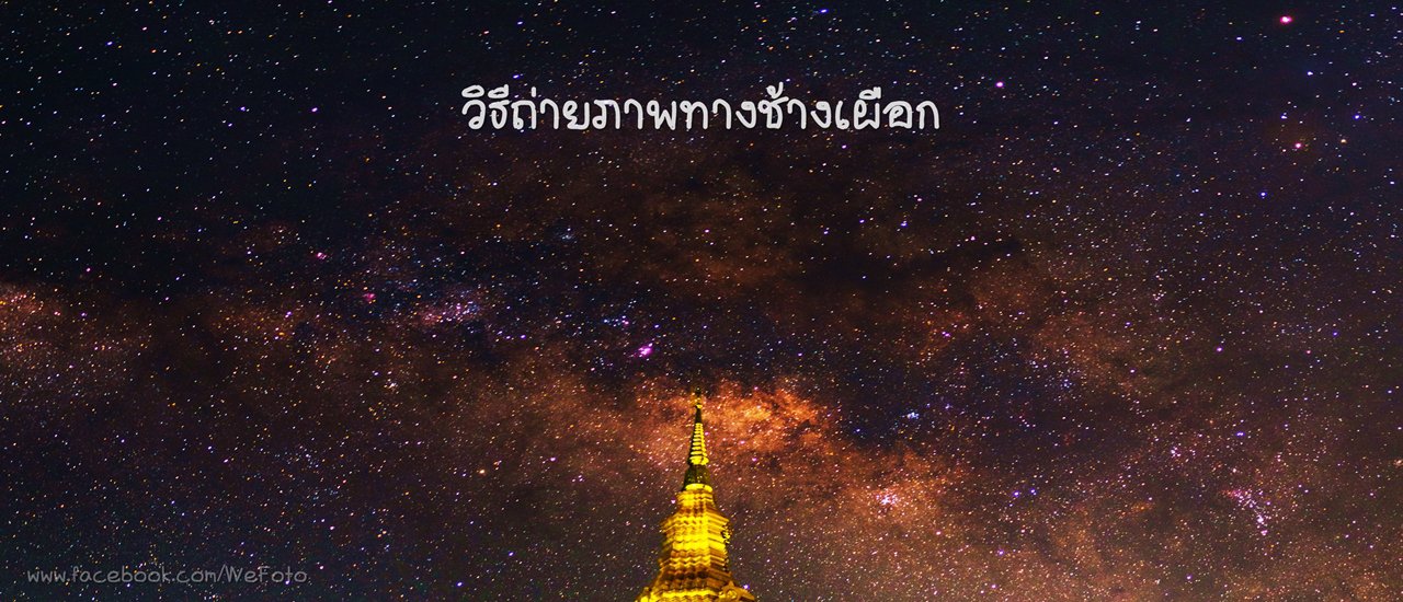 cover วิธีถ่ายภาพทางช้างเผือกแบบง่ายๆ