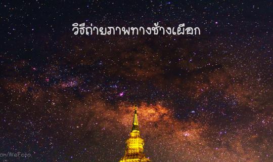cover วิธีถ่ายภาพทางช้างเผือกแบบง่ายๆ