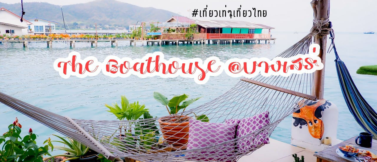 cover The Boathouse บางเสร่ 🏠🌅 ที่พักติดทะเลสุดชิค บรรยากาศดีมากเวอร์ จนอยากบอกต่อ 📣📣