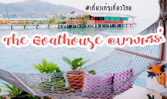 cover The Boathouse บางเสร่ 🏠🌅 ที่พักติดทะเลสุดชิค บรรยากาศดีมากเวอร์ จนอยากบอกต่อ 📣📣