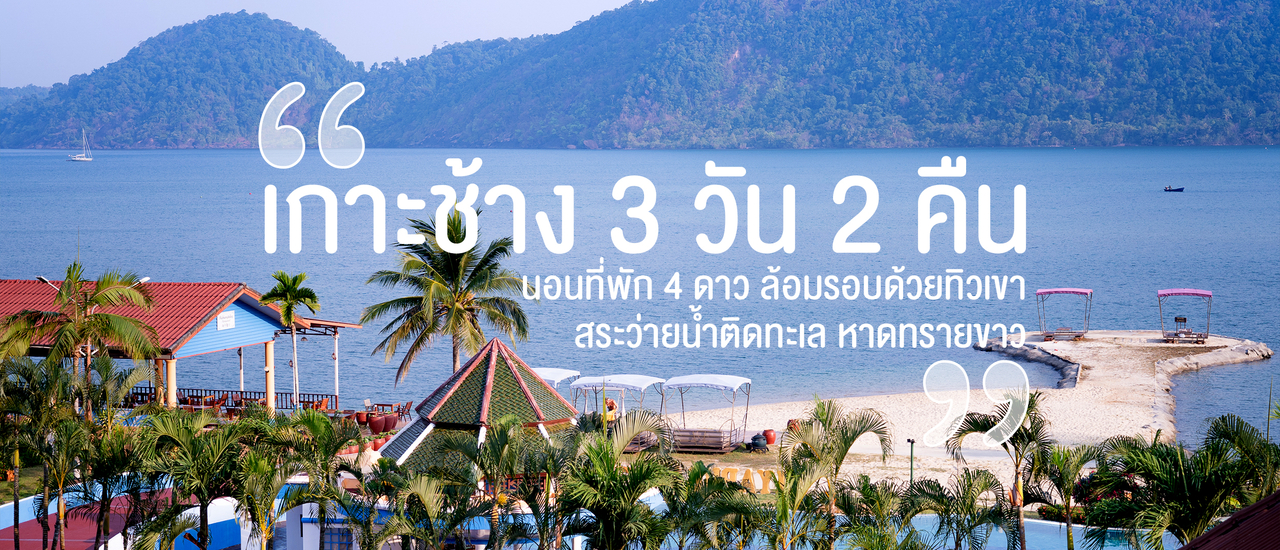 cover เกาะช้าง 3 วัน 2 คืน นอนที่พัก 4 ดาว ล้อมรอบด้วยทิวเขา สระว่ายน้ำติดทะเล หาดทรายขาว จบตรงนี้นะ! (แล้วห้ามงอแง)
