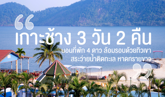 Cover เกาะช้าง 3 วัน 2 คืน นอนที่พัก 4 ดาว ล้อมรอบด้วยทิวเขา สระว่ายน้ำติด...
