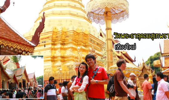 cover วัดพระธาตุดอยสุเทพราชวรวิหาร เชียงใหม่ (สวยสุดยอด)