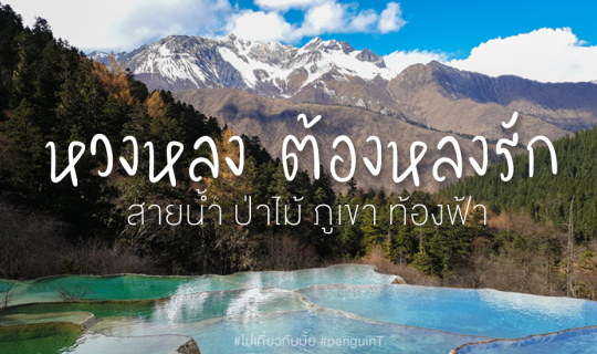 Cover +++ หวงหลง ต้องหลงรัก เที่ยวอุทยานหวงหลงในวันใบไม้เริ่มเปลี่ยนสี +++...