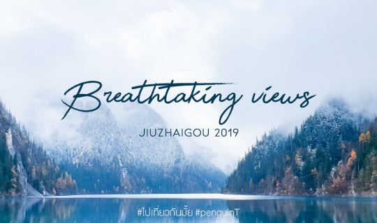 Cover +++ เที่ยวจิ่วจ้ายโกวหลังอุทยานปิดไป 2 ปี ความงามของผืนน้ำและขุนเขาย...