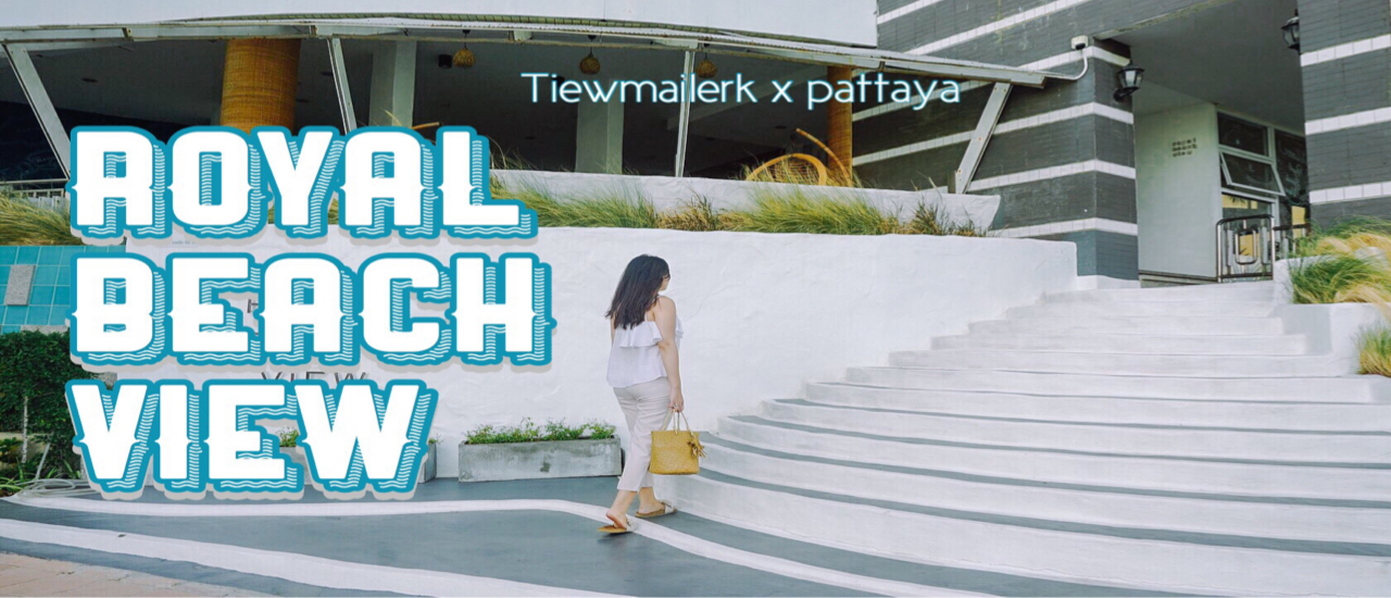 cover รีวิวจัดเต็ม » เที่ยวพัทยา 2 วัน 1 คืน  กิน เที่ยว ถ่าย นอนดีที่ Royal Beach View ห้องกว้างมาก ยิ่งใครมาแบบครอบครัว แนะนำเลย!