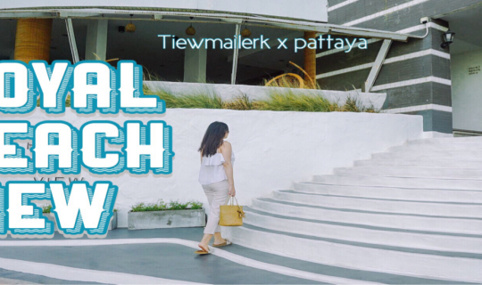 cover รีวิวจัดเต็ม » เที่ยวพัทยา 2 วัน 1 คืน  กิน เที่ยว ถ่าย นอนดีที่ Royal Beach View ห้องกว้างมาก ยิ่งใครมาแบบครอบครัว แนะนำเลย!