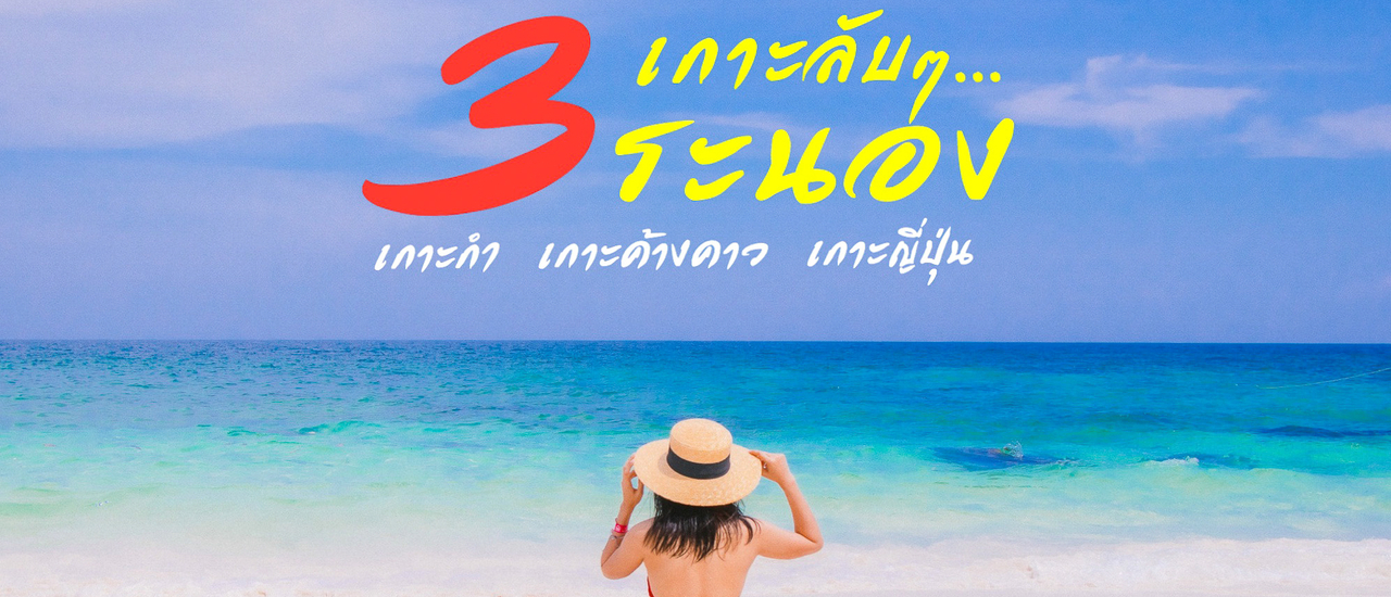 cover วันเดียวเที่ยว 3 เกาะลับๆ ที่ไม่ลับ จ.ระนอง