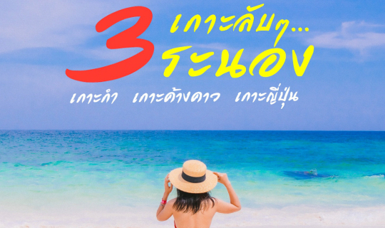 cover วันเดียวเที่ยว 3 เกาะลับๆ ที่ไม่ลับ จ.ระนอง