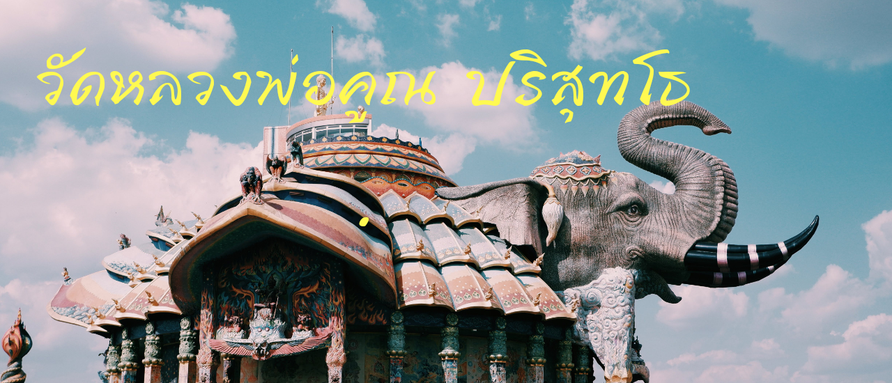 cover วัด(หลวงพ่อคูณ ปริสุทโธ) ที่ใครๆยังไม่เคยเห็น ✔️