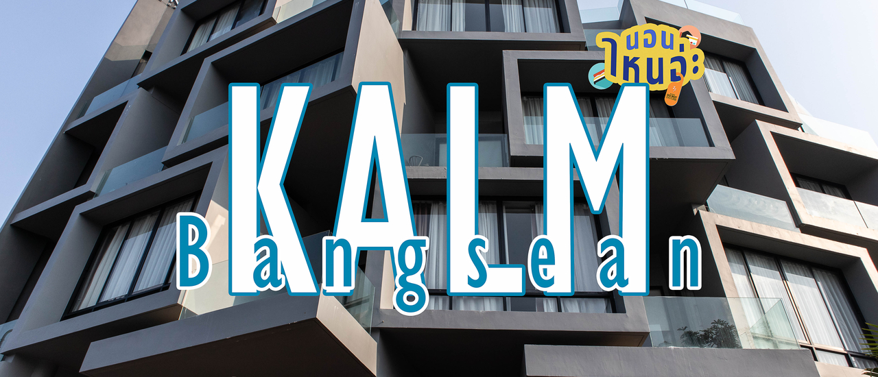 cover KALM Bangsaen โรงแรมทรงแปลก ห้องพักสะดวกสบาย ห่างทะเลแค่ข้ามถนน