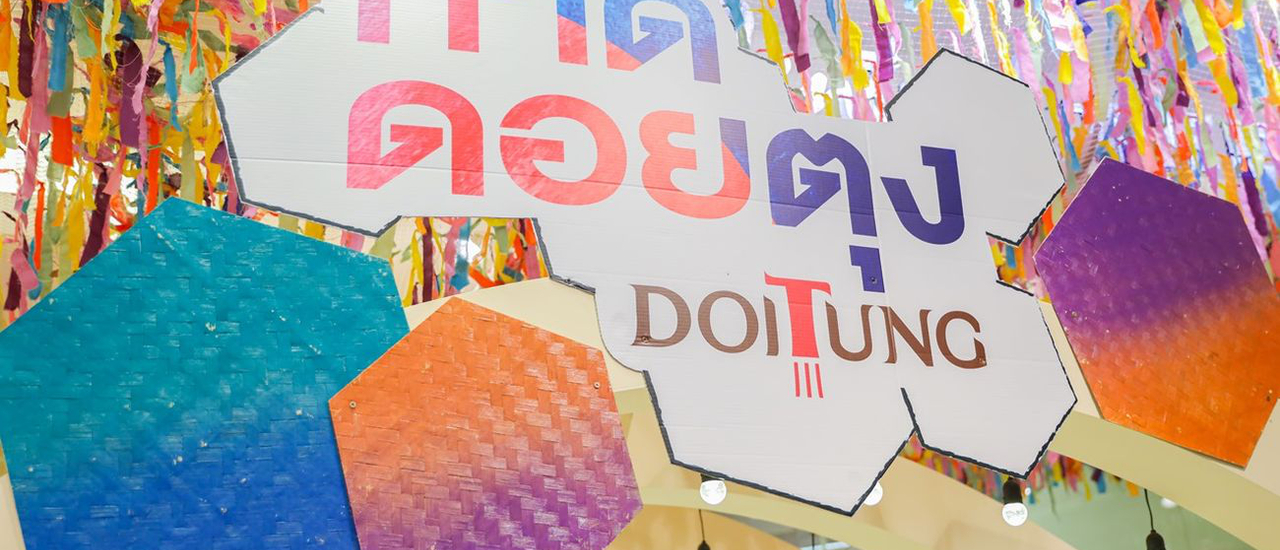 cover ชวนไปชิม ช้อปฯ ม่วนอ๊กม่วนใจ๋เหมือนได้แอ่ว "กาดดอยตุง" ณ กลางกรุงฯ