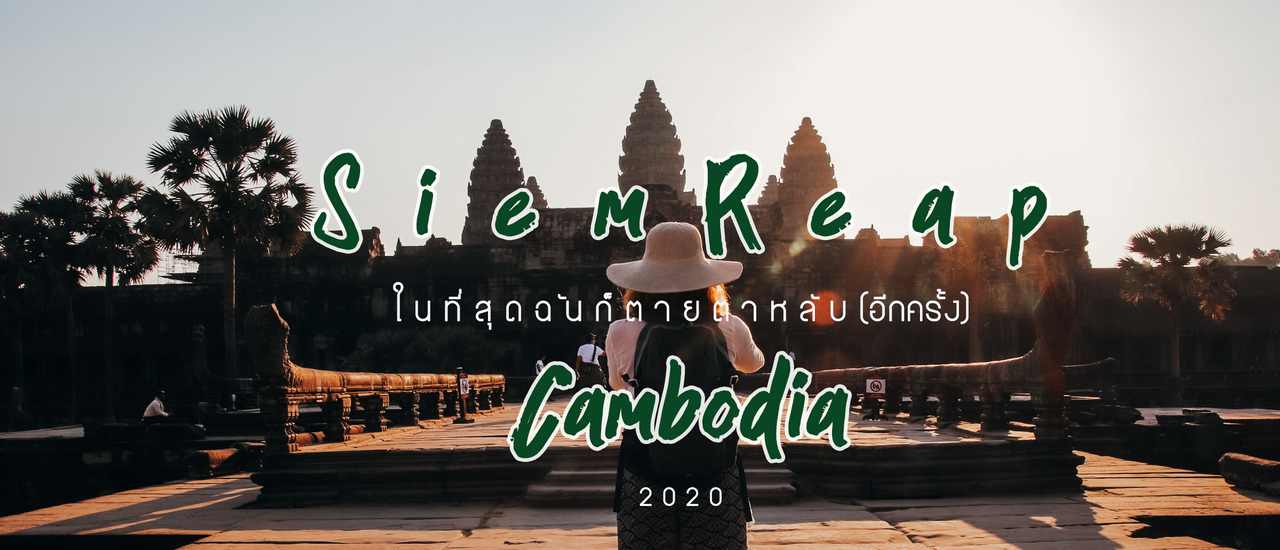 cover See Angkor Wat and die : ในที่สุดฉันก็ตายตาหลับอีกครั้ง