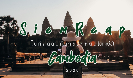 Cover See Angkor Wat and die : ในที่สุดฉันก็ตายตาหลับอีกครั้ง...