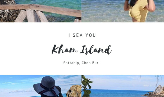 cover เกาะขาม 2019 เมื่อใจมันเซงั้นทะเลคงช่วยได้