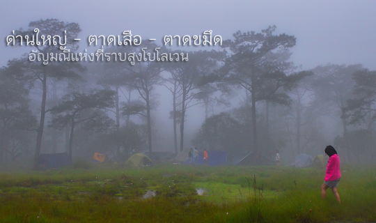 Cover ด่านใหญ่ - ตาดเสือ - ตาดขมึด อัญมณีแห่งที่ราบสูงบอละเวน สปป.ลาว...