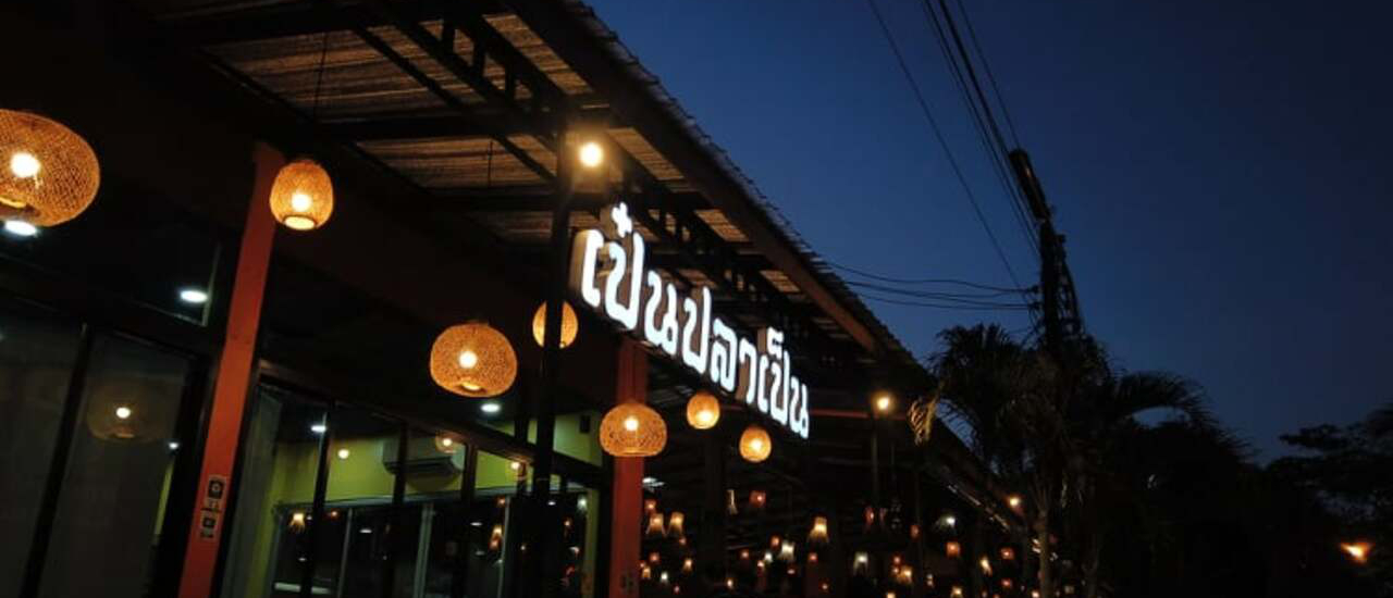 cover เป๋น ปลา เป็น ร้านอาหารวิวริมโขง