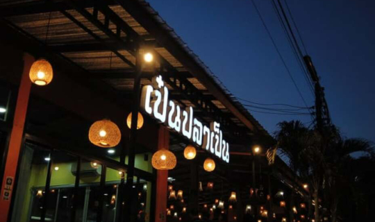 cover เป๋น ปลา เป็น ร้านอาหารวิวริมโขง