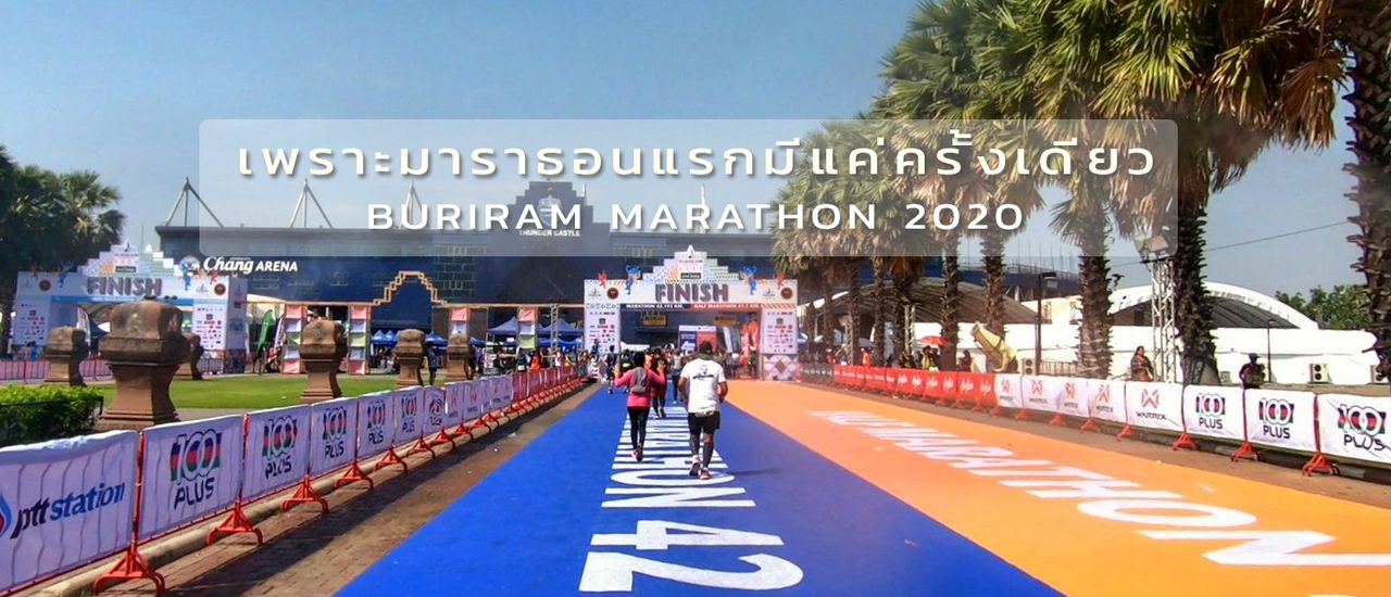 cover Buriram Marathon 2020 : เพราะมาราธอนแรกมีแค่ครั้งเดียว