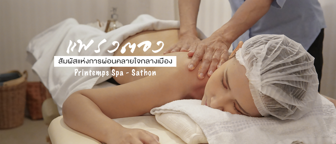 cover เที่ยวเจอนี่ x แพรงตอง สปา