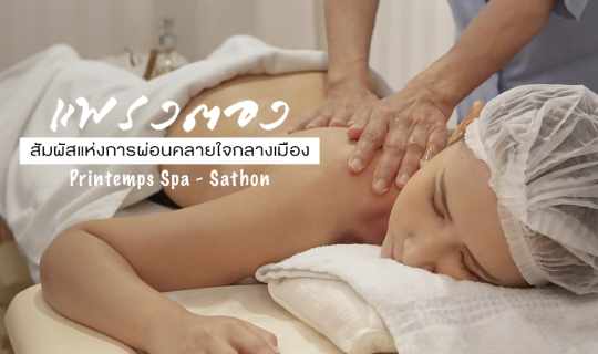 cover เที่ยวเจอนี่ x แพรงตอง สปา