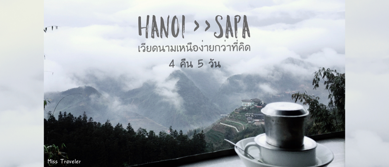 cover เวียดนามเหนือ ง่ายกว่าที่คิด ฮานอย >> ซาปา 4 คืน 5 วัน