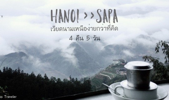 cover เวียดนามเหนือ ง่ายกว่าที่คิด ฮานอย >> ซาปา 4 คืน 5 วัน