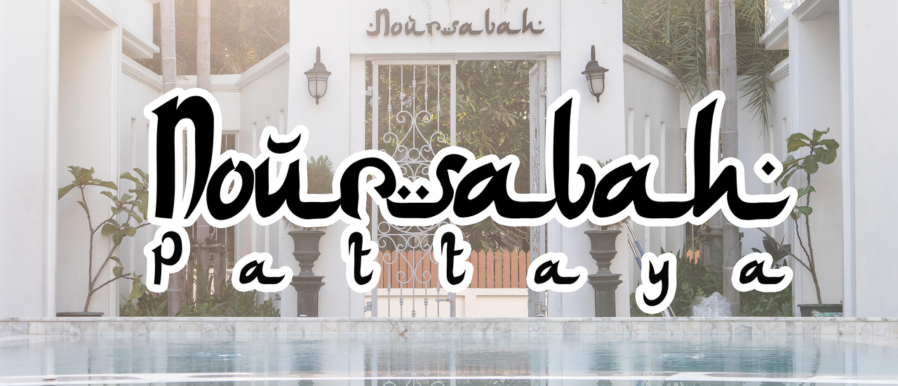 cover Noursabah Pattaya โรงแรมสวย บริการดีจนเกรงใจ