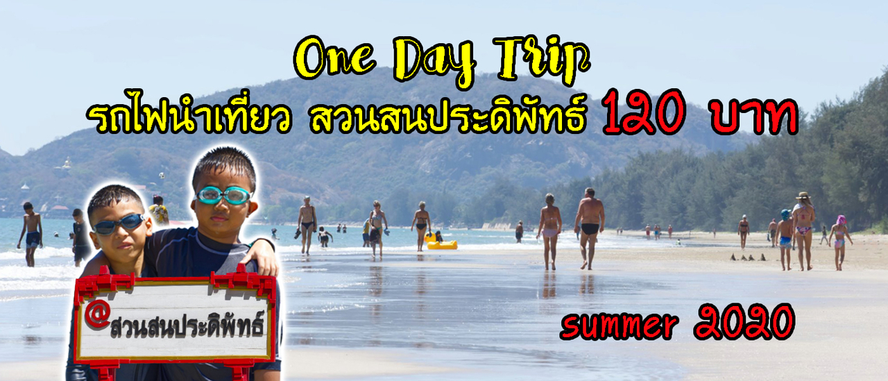 cover #OneDayTrip ชมทริปเดียวจบกับ #รถไฟนำเที่ยววันหยุด #หัวลำโพง - #สวนสนประดิพัทธ์ #หาดสวนสนประดิพัทธ์ #ประจวบคีรีขันธ์ ต้อนรับ #หน้าร้อน ปี #2020 เพียงแค่ คนละ 120 บาท เท่านั้น