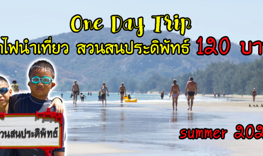 cover #OneDayTrip ชมทริปเดียวจบกับ #รถไฟนำเที่ยววันหยุด #หัวลำโพง - #สวนสนประดิพัทธ์ #หาดสวนสนประดิพัทธ์ #ประจวบคีรีขันธ์ ต้อนรับ #หน้าร้อน ปี #2020 เพียงแค่ คนละ 120 บาท เท่านั้น