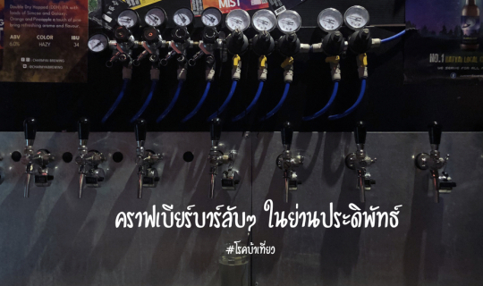 cover คราฟเบียร์ไทย ลับๆ ในย่านประดิพัทธ์ สะพานควาย