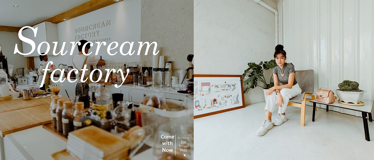 cover Sourcream Factory คาเฟ่ มินิมอล เหมาะสำหรับคนชอบกินของหวานแต่กลัวน้ำตาลสูง