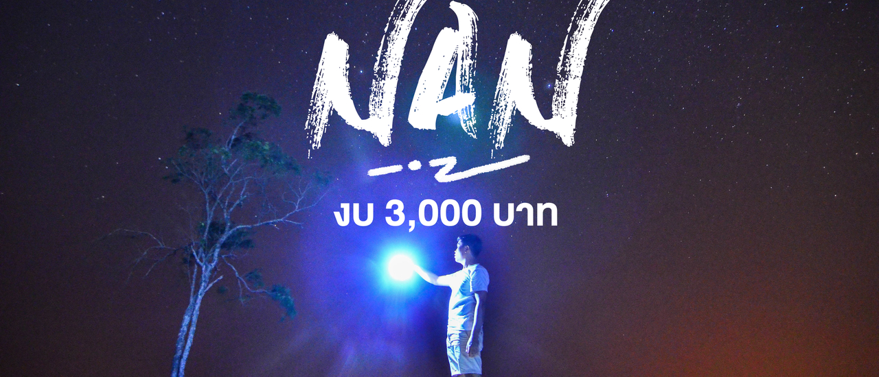cover แบกเป้เที่ยวน่านคนเดียว แบบไม่มีรถส่วนตัว ในงบ 3,000 บาท พร้อมกล้องฟีล์ม 1 ตัว