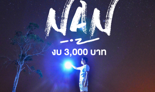 cover แบกเป้เที่ยวน่านคนเดียว แบบไม่มีรถส่วนตัว ในงบ 3,000 บาท พร้อมกล้องฟีล์ม 1 ตัว