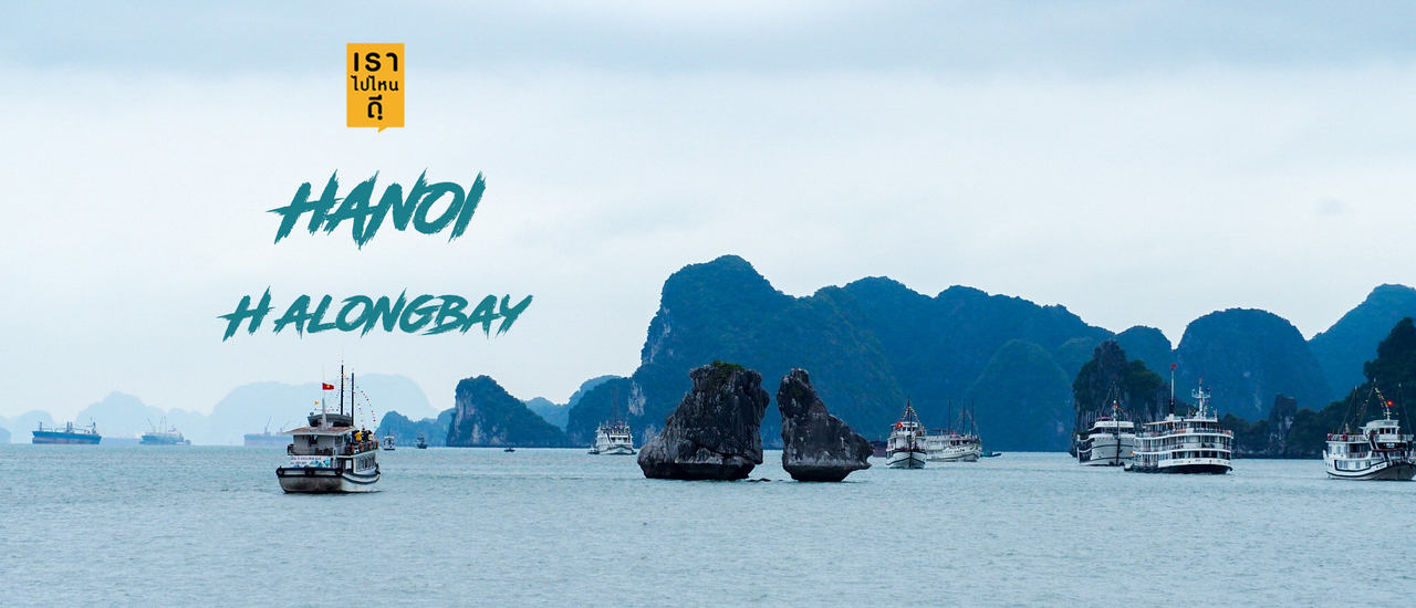 cover ทริป ฮานอย ฮาลองเบย์ ช่วงเดือนกุมภาพันธ์ 3 วัน 2 คืน