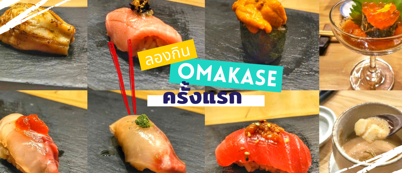 cover ลองกิน Omakase ครั้งแรก คอร์สละแค่ 1,500++ ที่ Shinkanzen