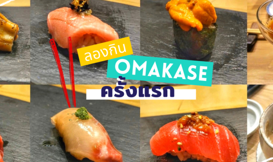 cover ลองกิน Omakase ครั้งแรก คอร์สละแค่ 1,500++ ที่ Shinkanzen