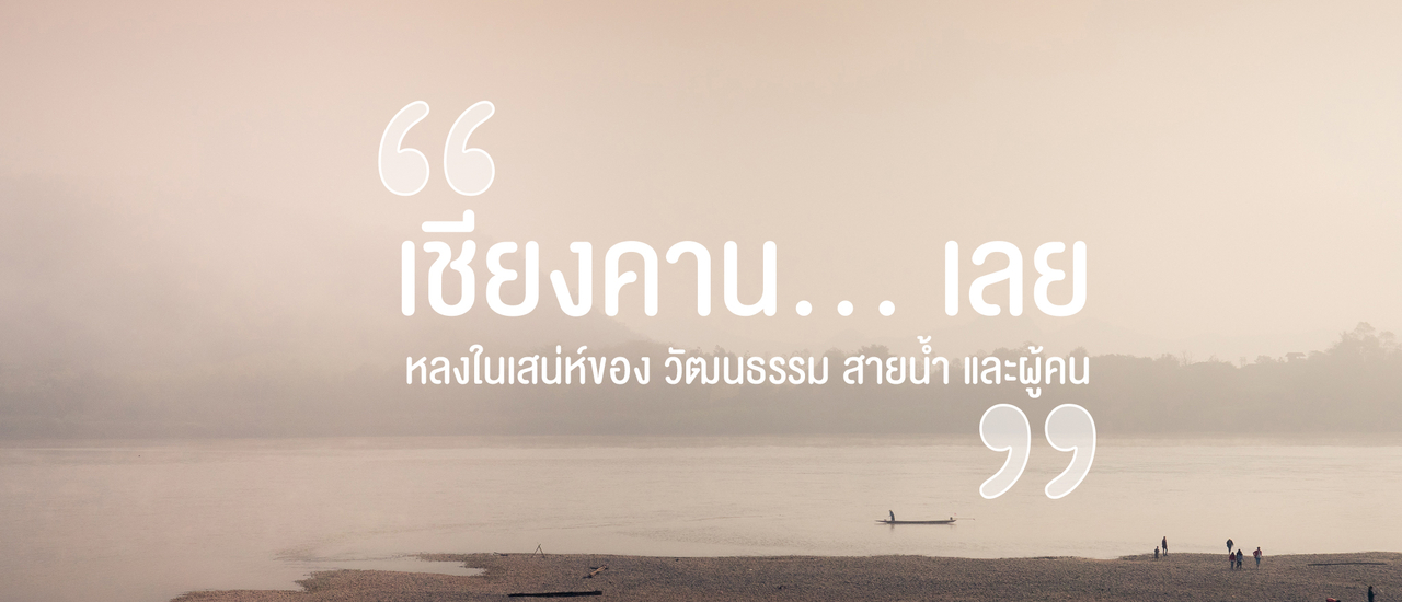 cover เชียงคาน... เลย หลงในเสน่ห์ของ วัฒนธรรม สายน้ำ และผู้คน